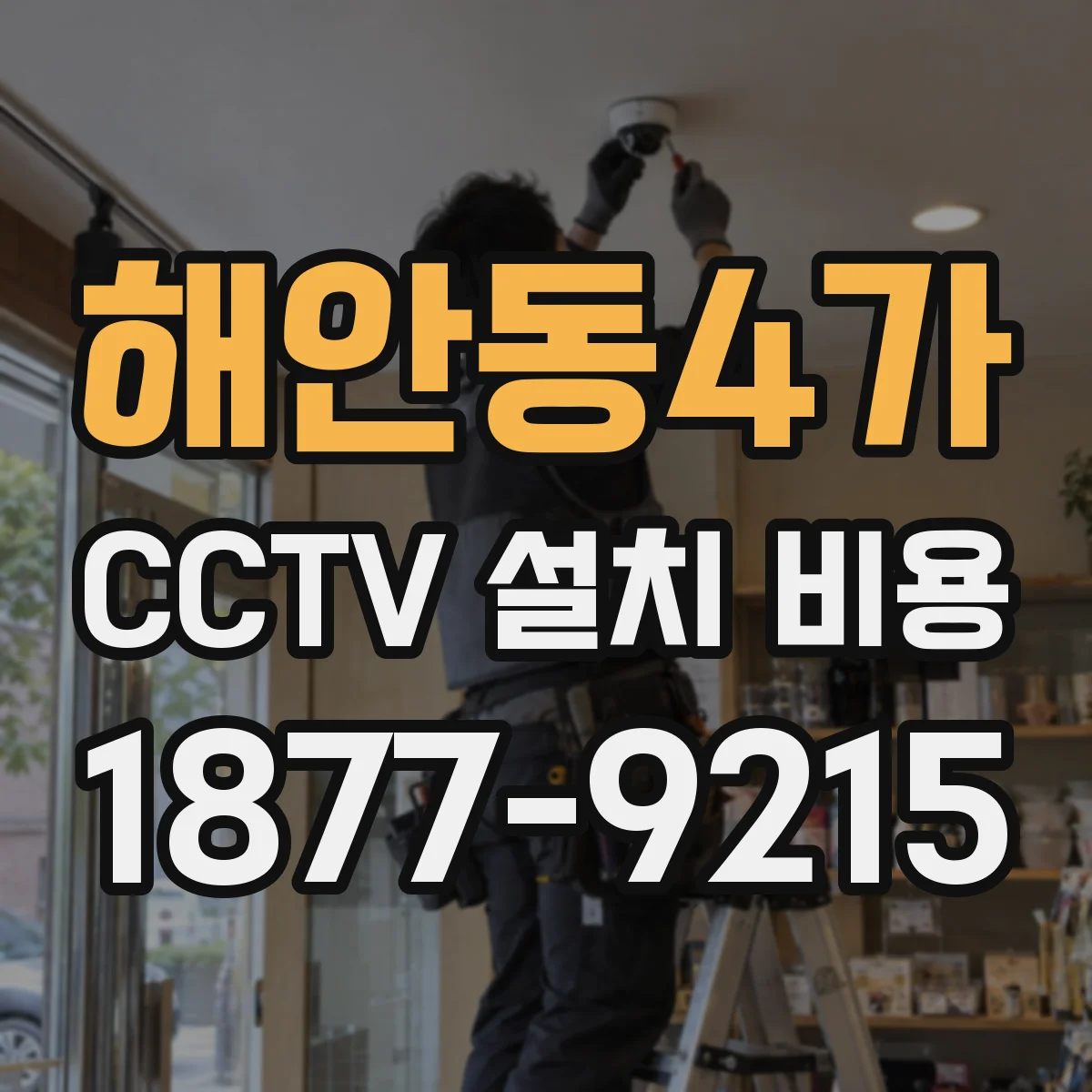 해안동4가 CCTV 설치 비용