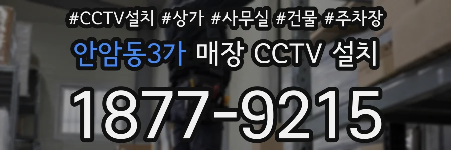 안암동3가 매장 CCTV 설치