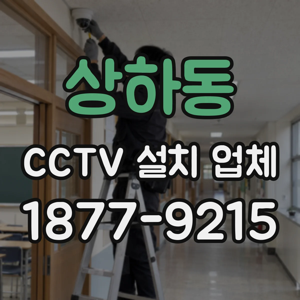 상하동 CCTV 설치 업체