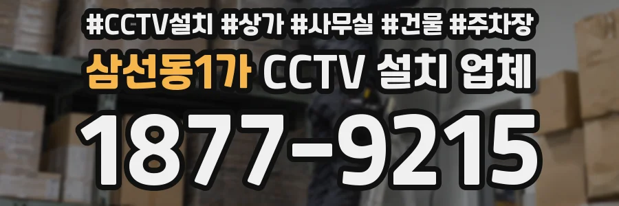 삼선동1가 CCTV 설치 업체