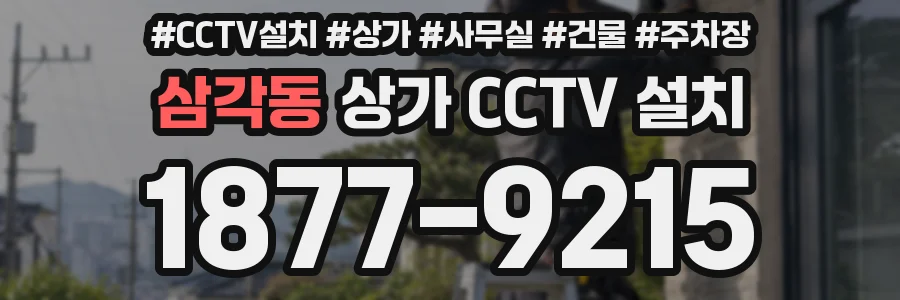 삼각동 상가 CCTV 설치