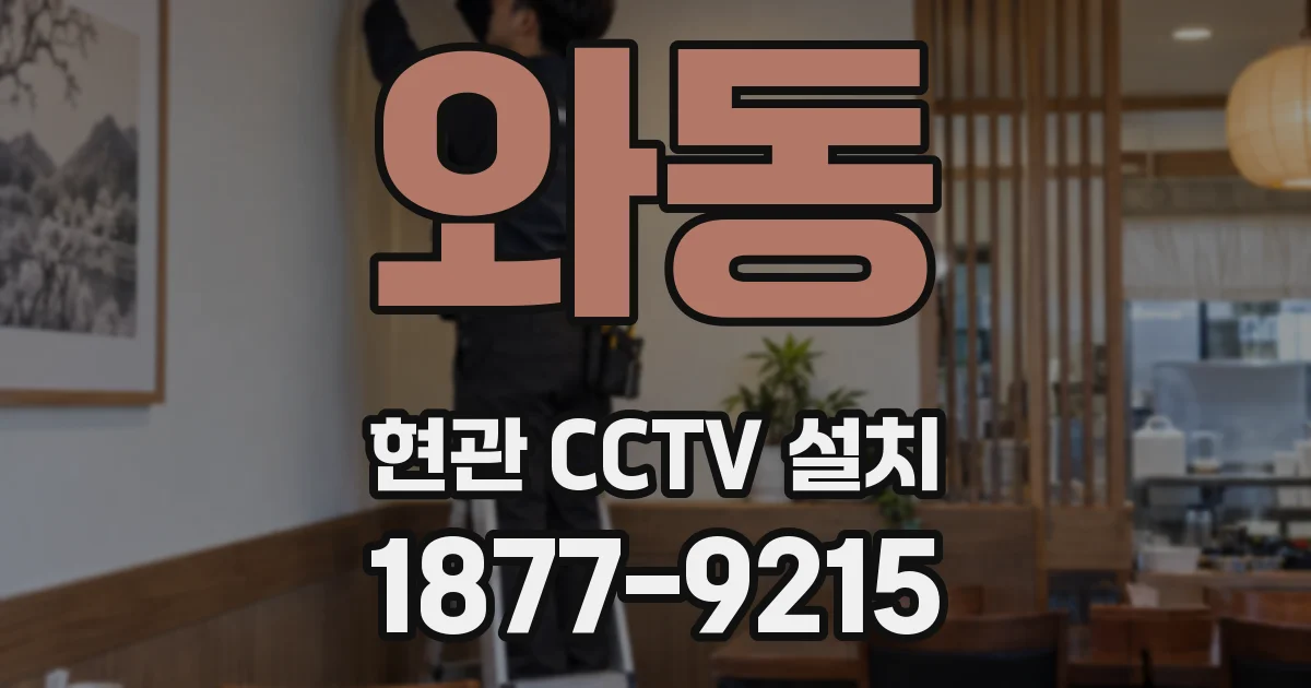 와동 현관 CCTV 설치
