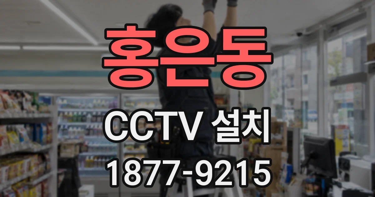 홍은동 CCTV 설치