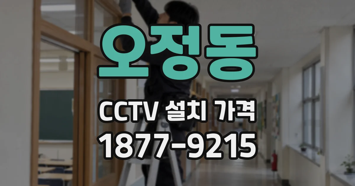 오정동 CCTV 설치 가격