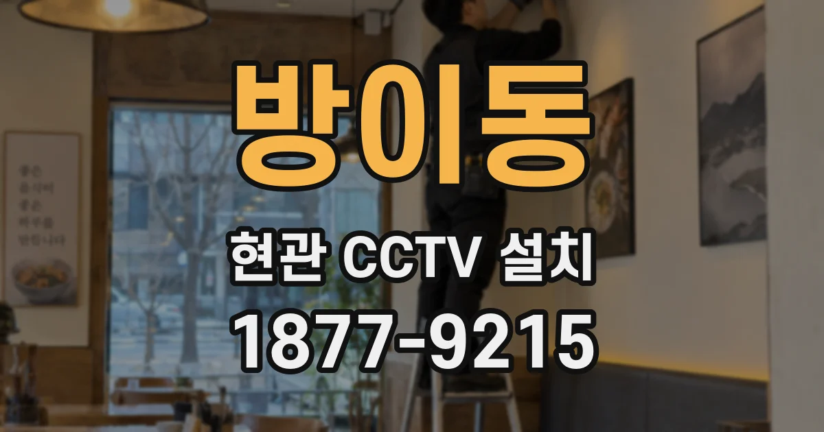 방이동 현관 CCTV 설치