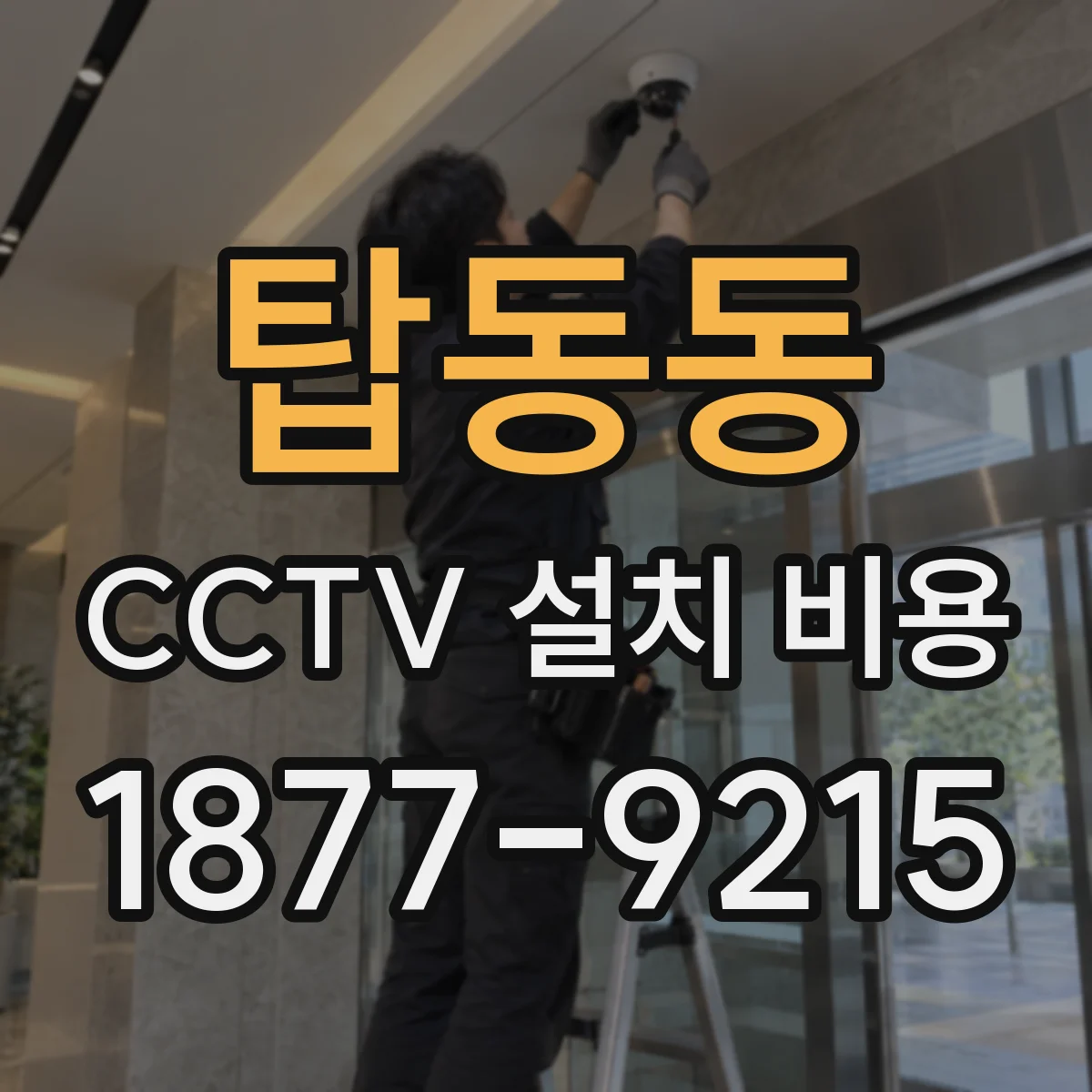 탑동동 CCTV 설치 비용