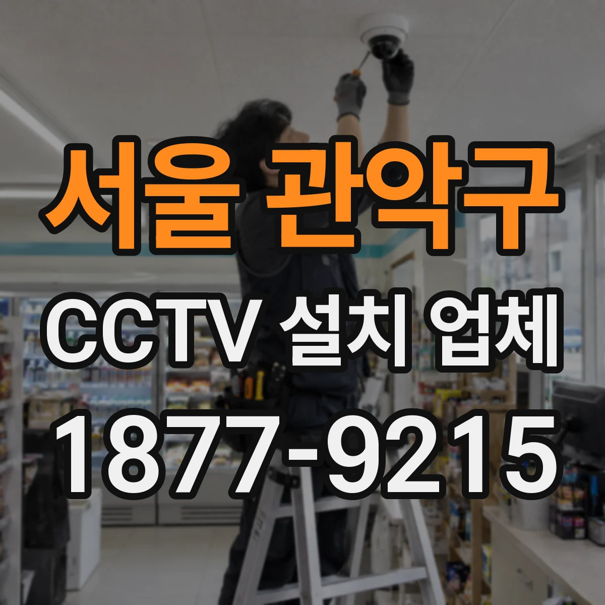 서울 관악구 CCTV 설치 업체