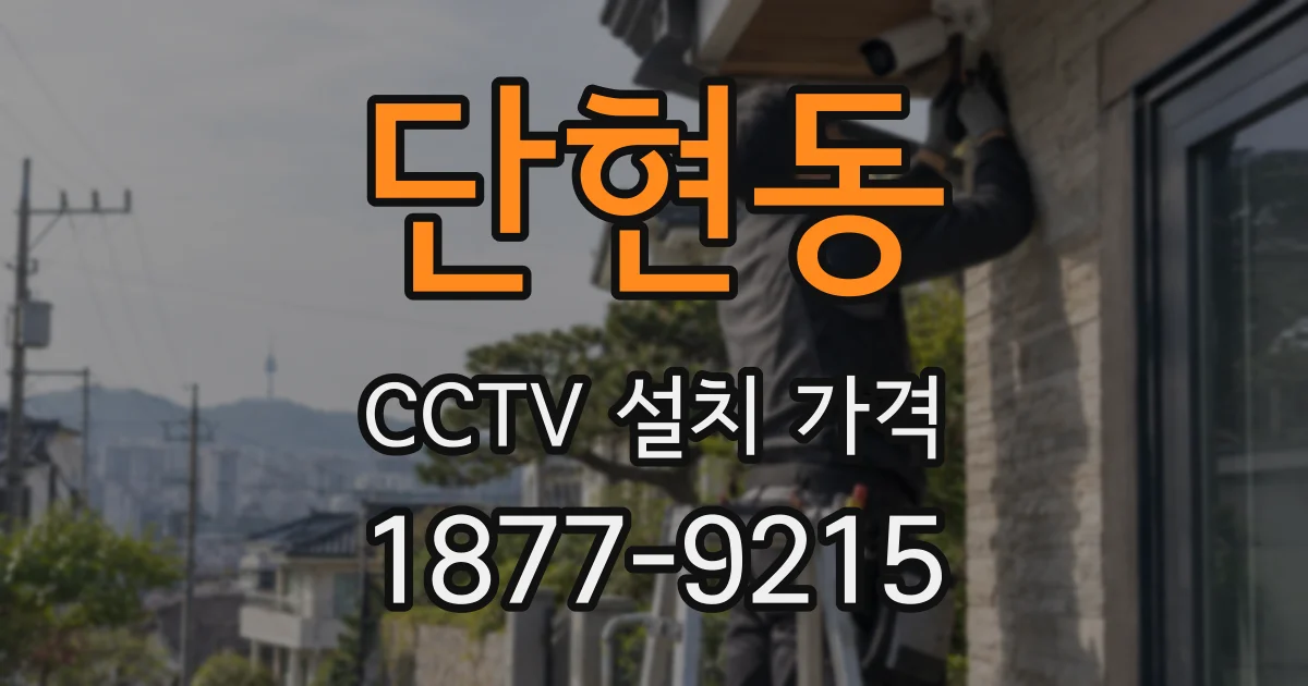 단현동 CCTV 설치 가격