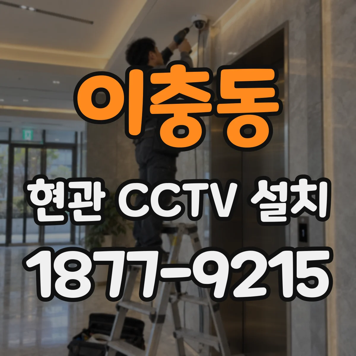 이충동 현관 CCTV 설치