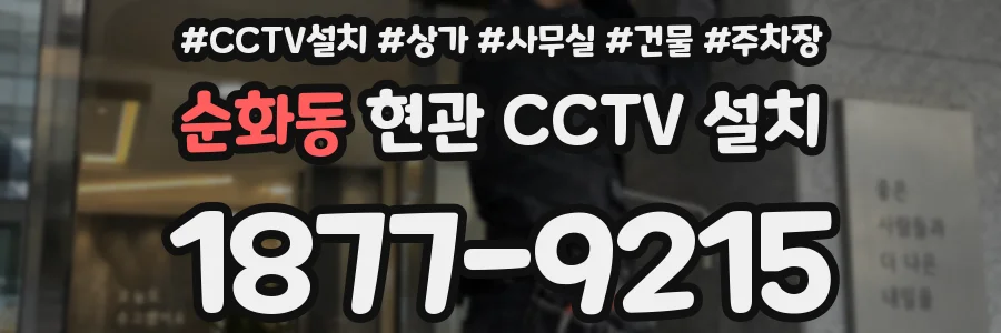 순화동 현관 CCTV 설치
