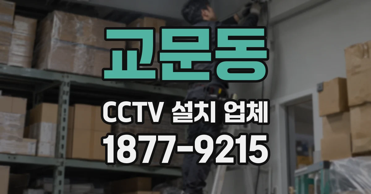 교문동 CCTV 설치 업체