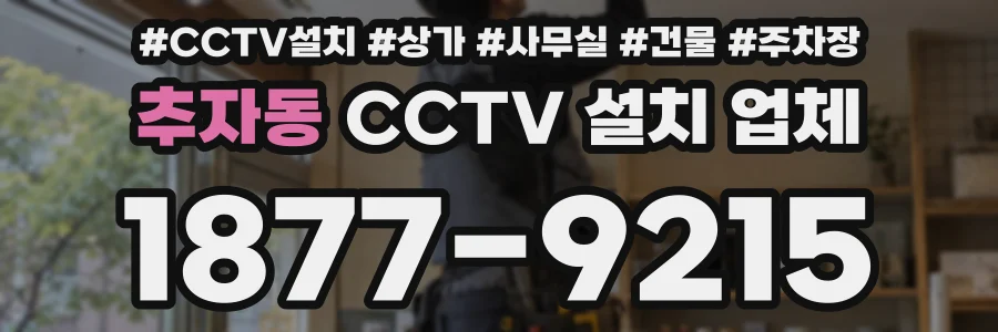 추자동 CCTV 설치 업체