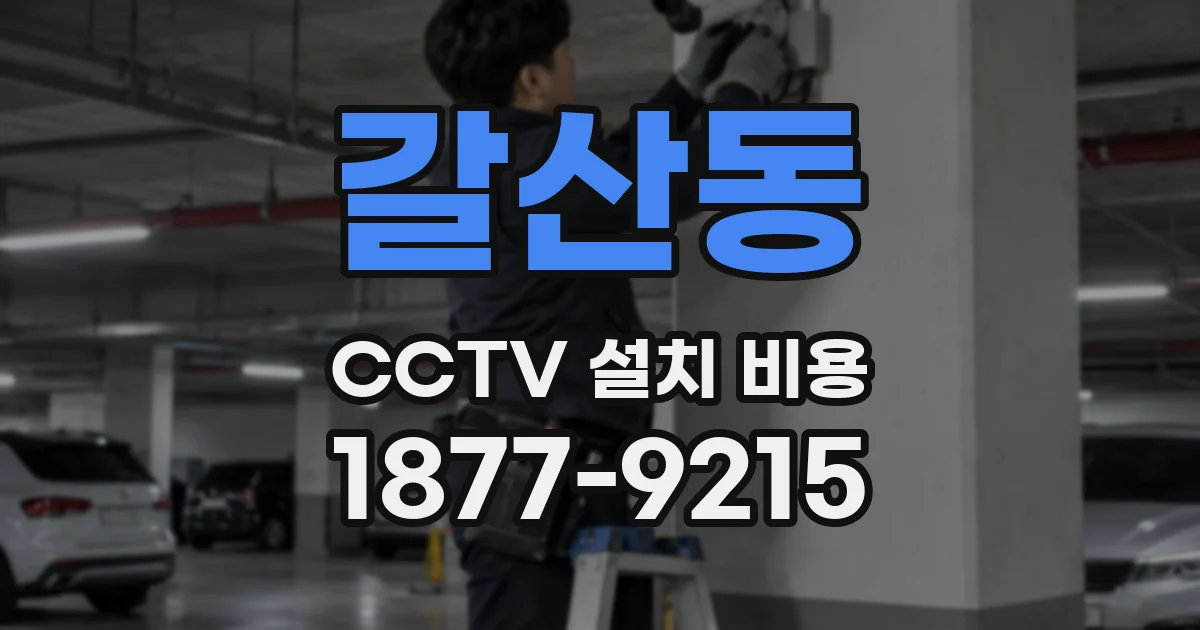 갈산동 CCTV 설치 비용