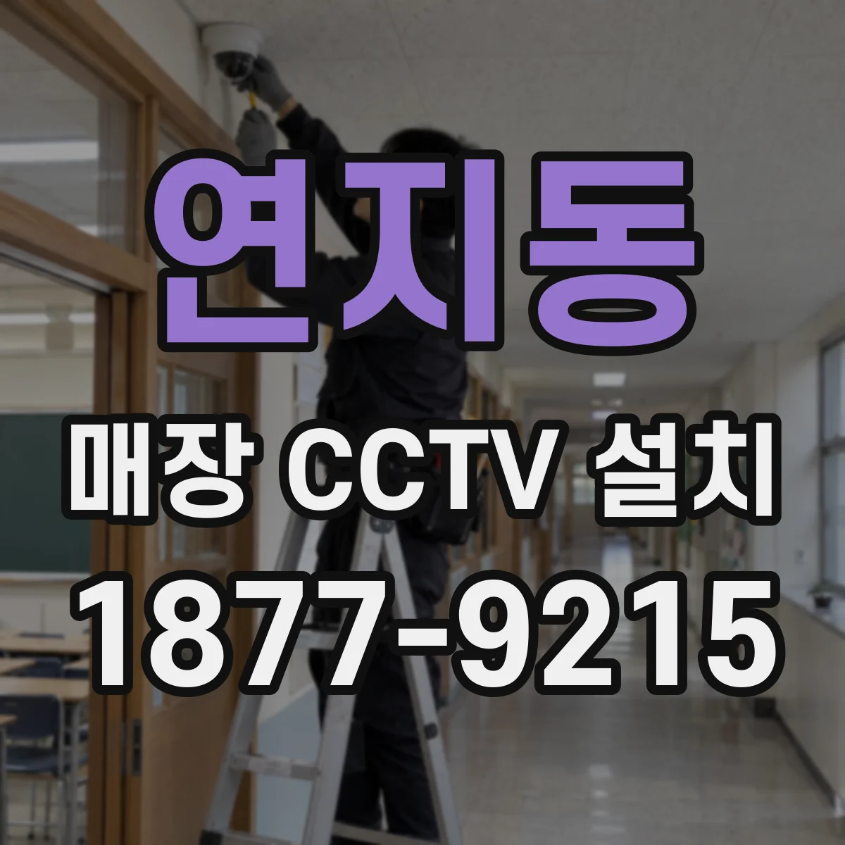 연지동 매장 CCTV 설치