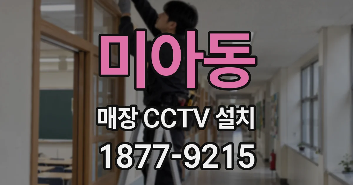 미아동 매장 CCTV 설치