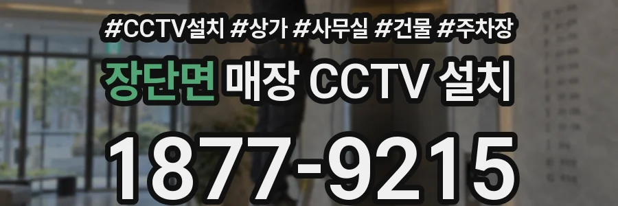 장단면 매장 CCTV 설치