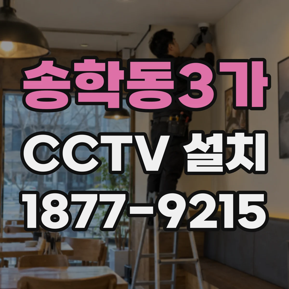 송학동3가 CCTV 설치