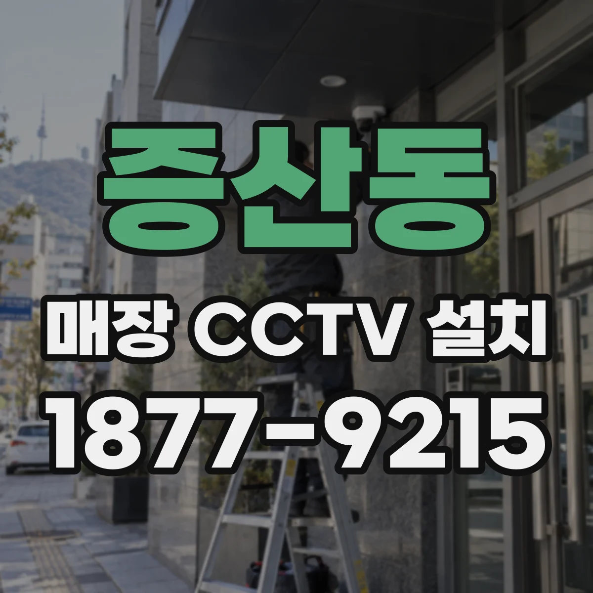 증산동 매장 CCTV 설치