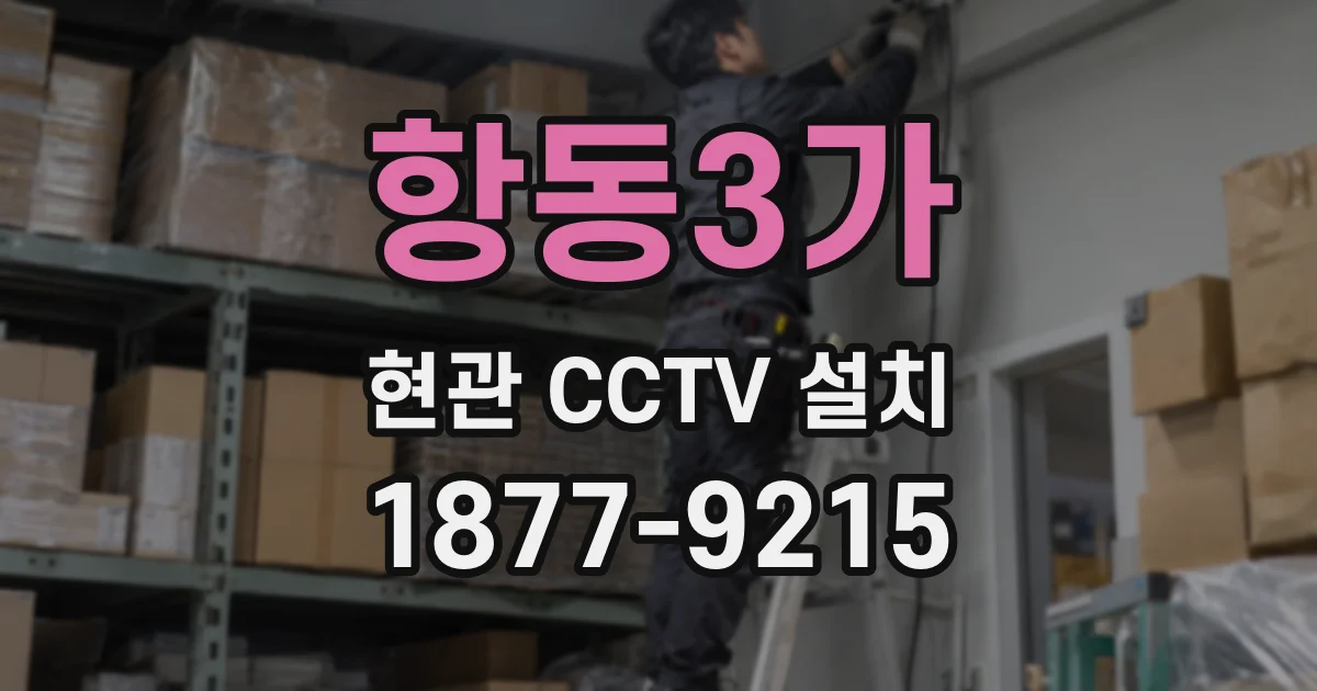 항동3가 현관 CCTV 설치