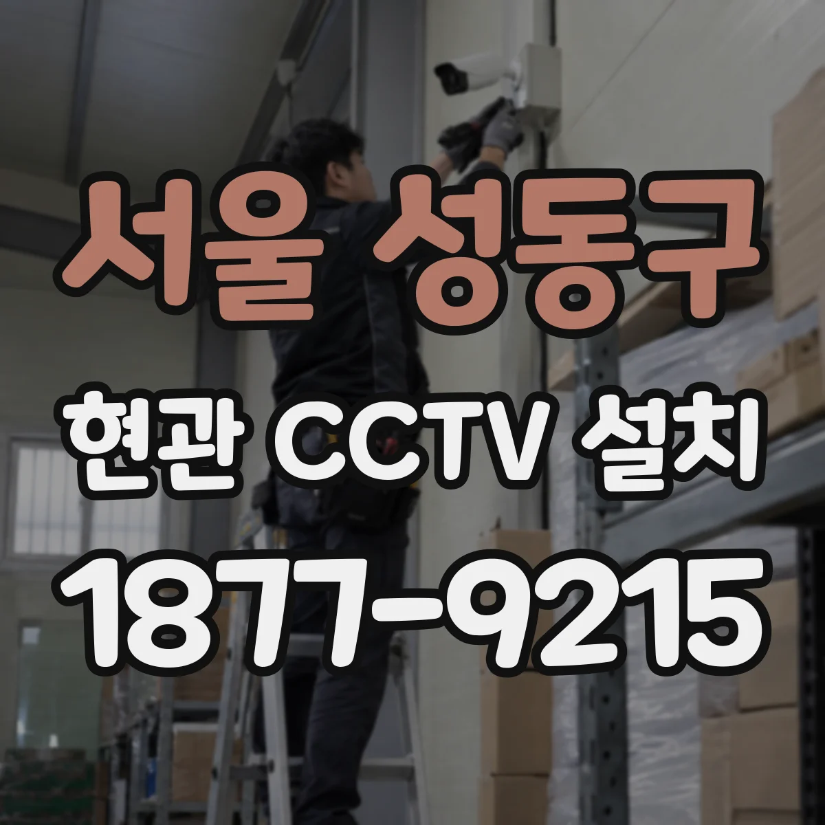 서울 성동구 현관 CCTV 설치