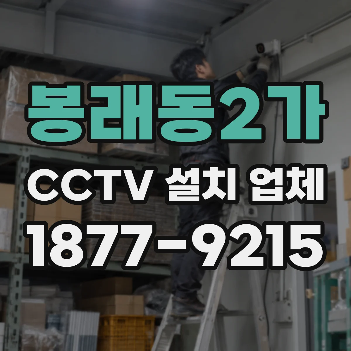 봉래동2가 CCTV 설치 업체