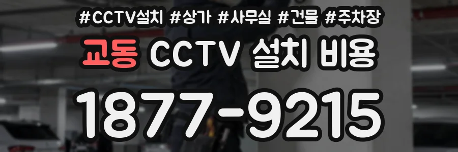 교동 CCTV 설치 비용