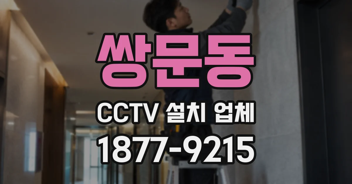 쌍문동 CCTV 설치 업체