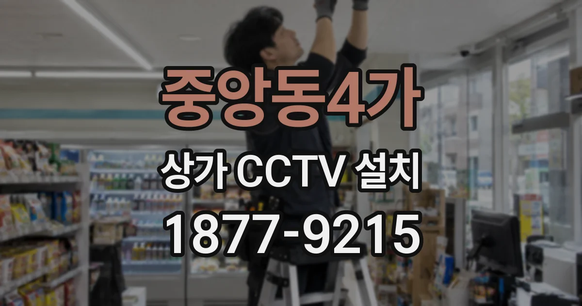 중앙동4가 상가 CCTV 설치