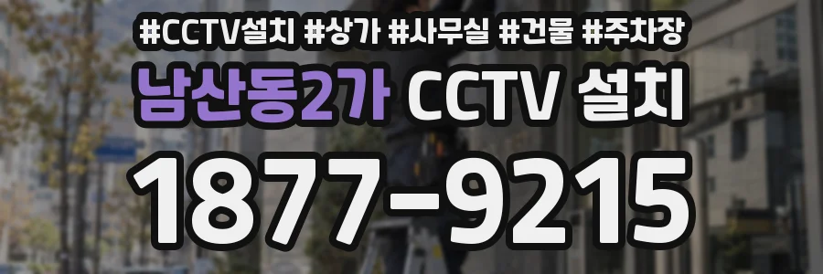 남산동2가 CCTV 설치