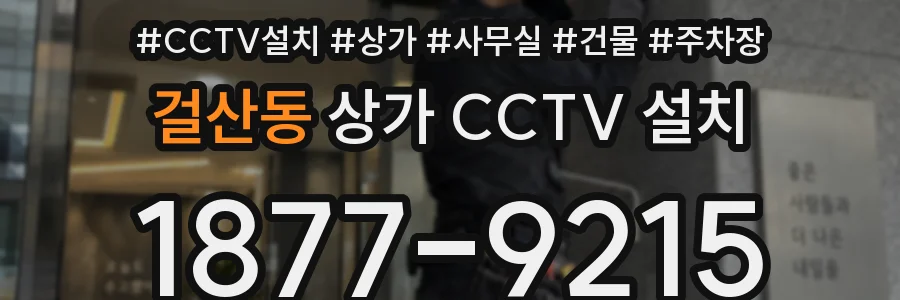 걸산동 상가 CCTV 설치