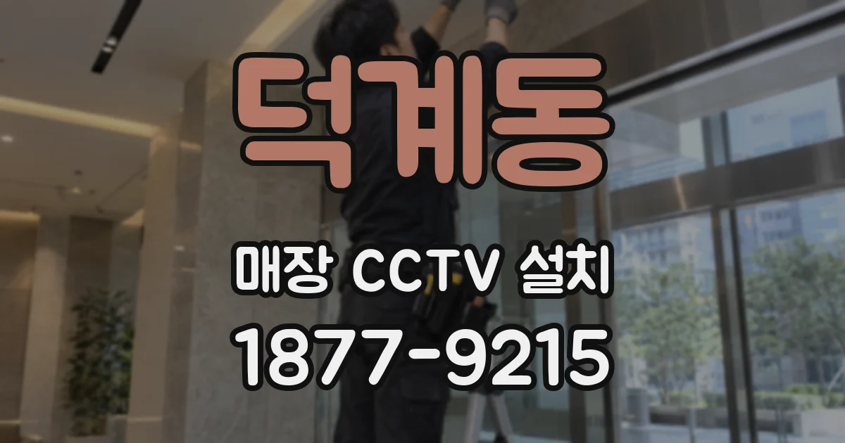 덕계동 매장 CCTV 설치