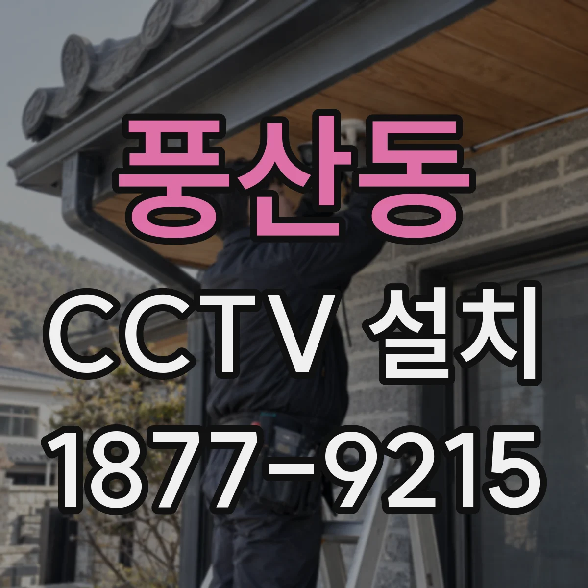 풍산동 CCTV 설치