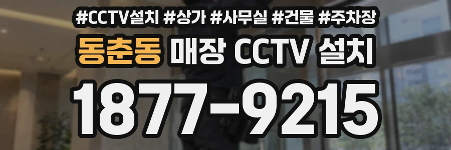 동춘동 매장 CCTV 설치