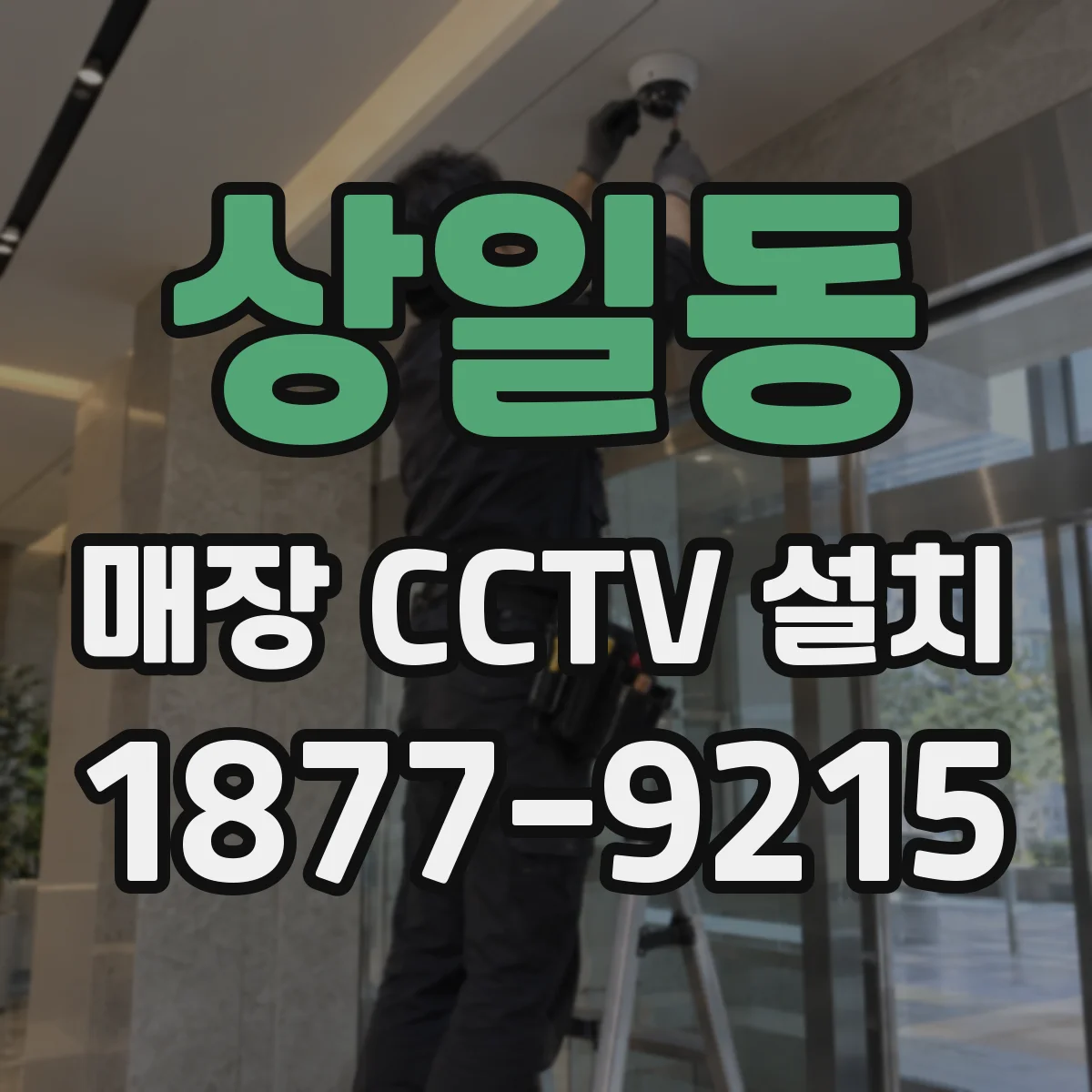 상일동 매장 CCTV 설치
