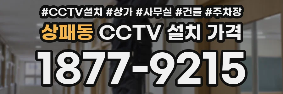 상패동 CCTV 설치 가격