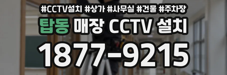 탑동 매장 CCTV 설치