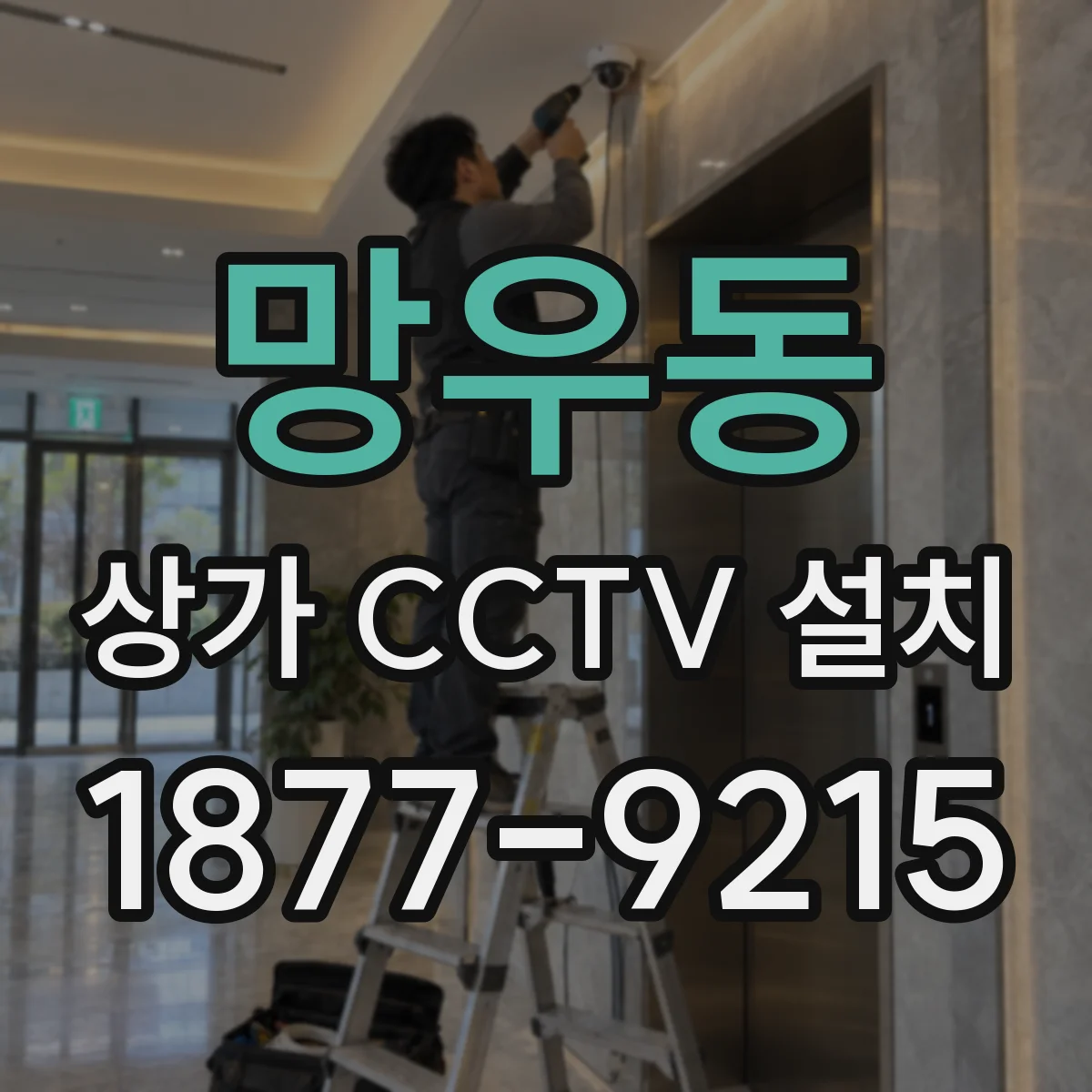 망우동 상가 CCTV 설치