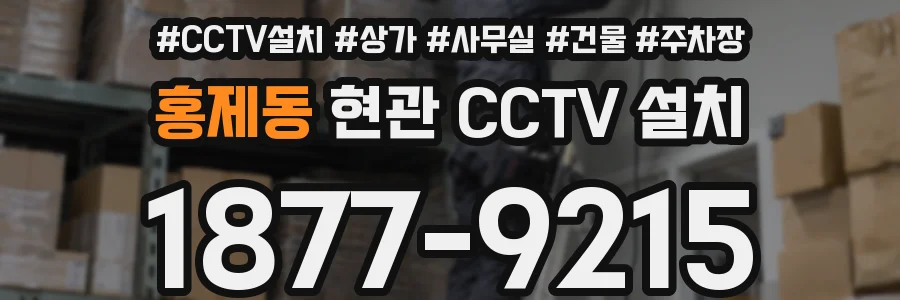 홍제동 현관 CCTV 설치