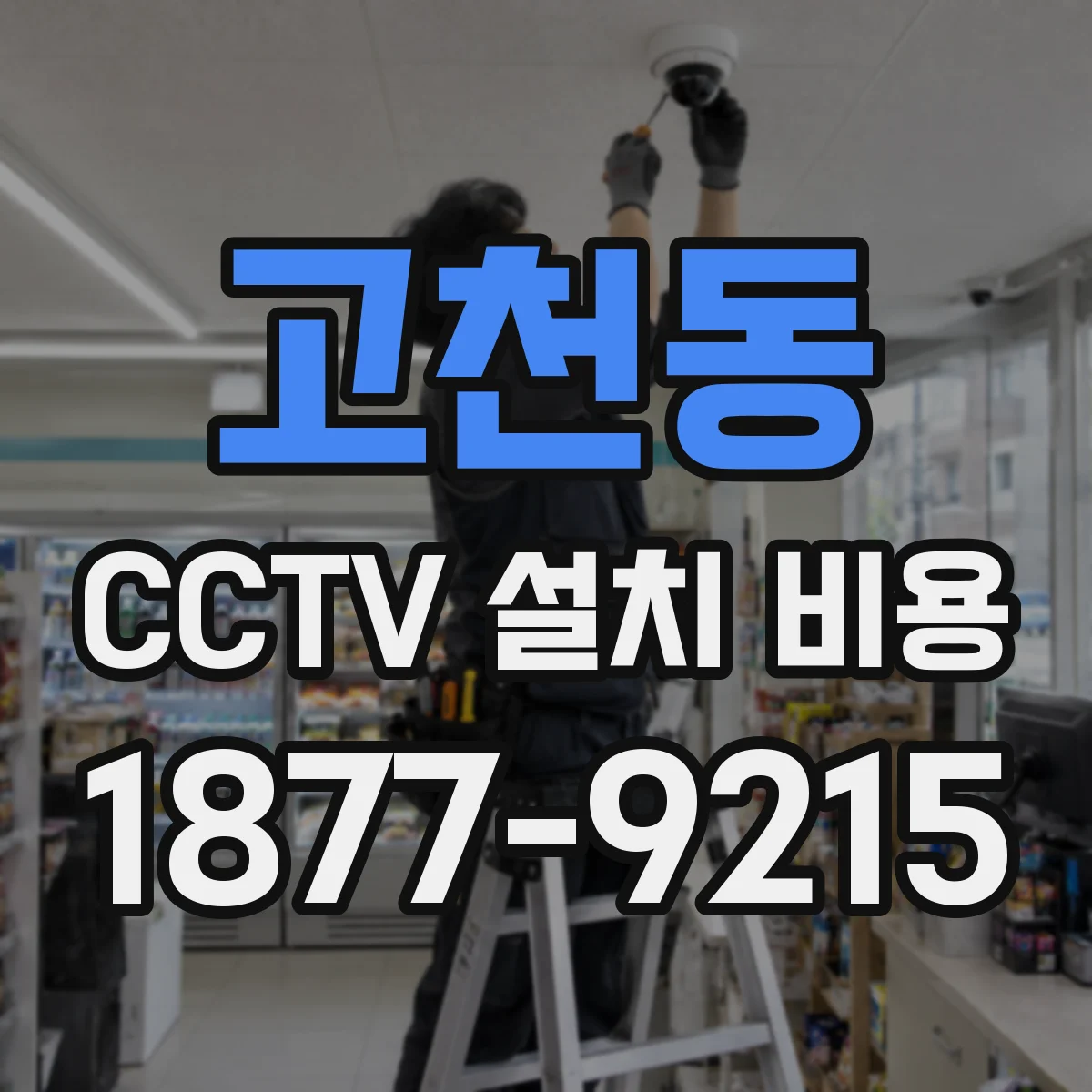 고천동 CCTV 설치 비용