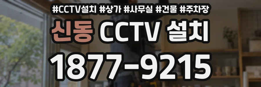 신동 CCTV 설치