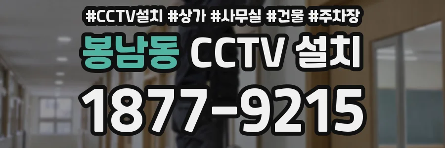 봉남동 CCTV 설치