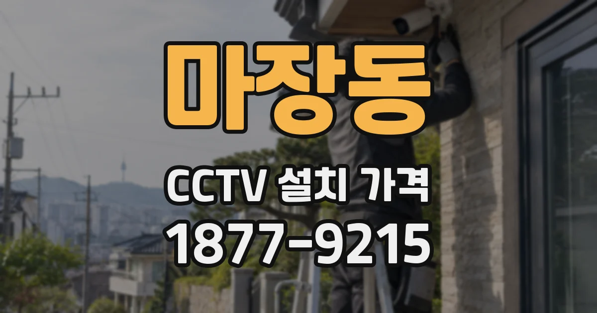 마장동 CCTV 설치 가격
