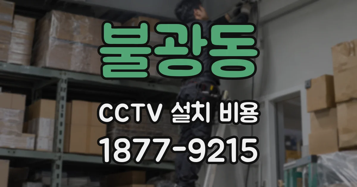 불광동 CCTV 설치 비용