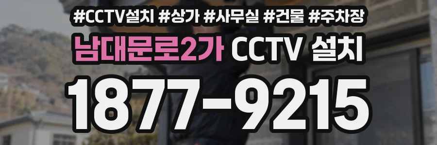 남대문로2가 CCTV 설치