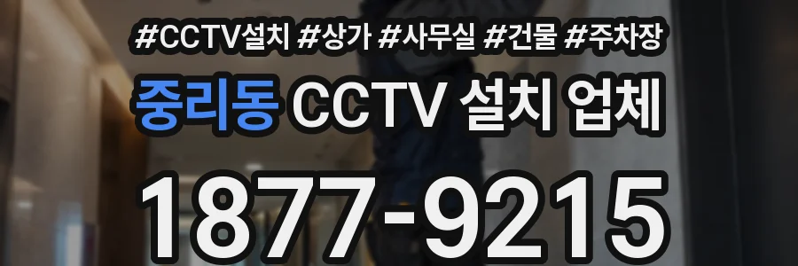 중리동 CCTV 설치 업체