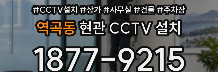 역곡동 현관 CCTV 설치