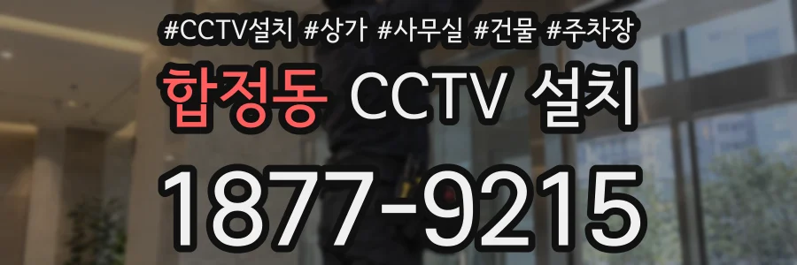합정동 CCTV 설치