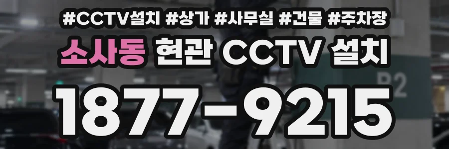 소사동 현관 CCTV 설치