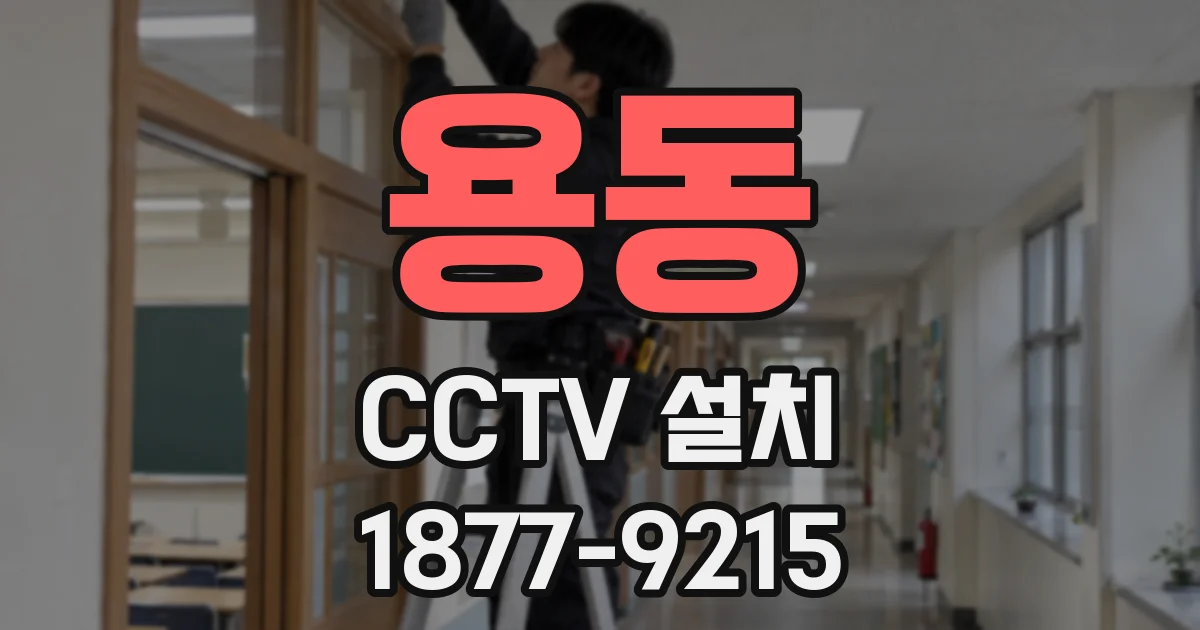용동 CCTV 설치