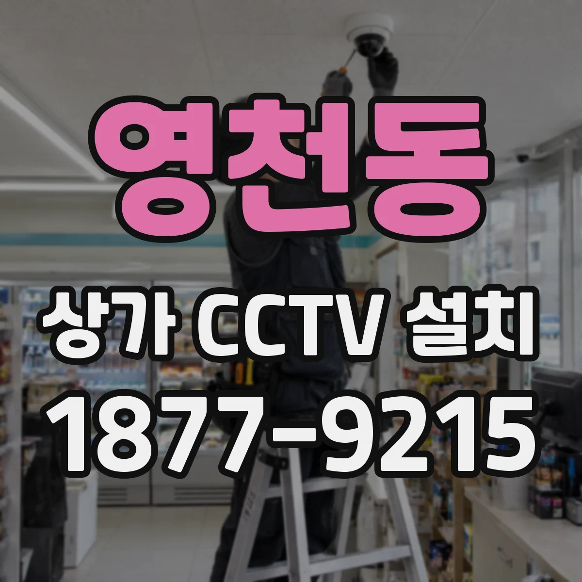 영천동 상가 CCTV 설치